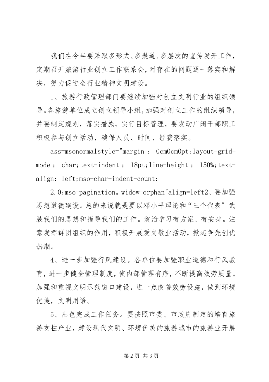 2023年在全市旅游行业精神文明建设工作会议上的致辞1.docx_第2页