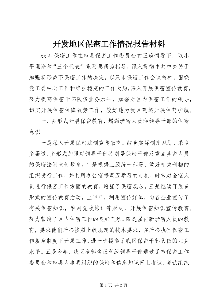 2023年开发地区保密工作情况报告材料.docx_第1页