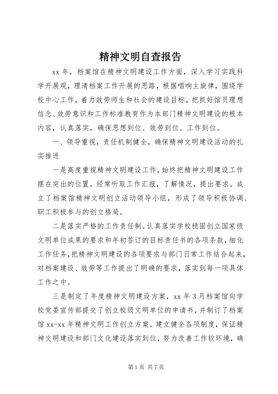 2023年精神文明自查报告.docx_第1页