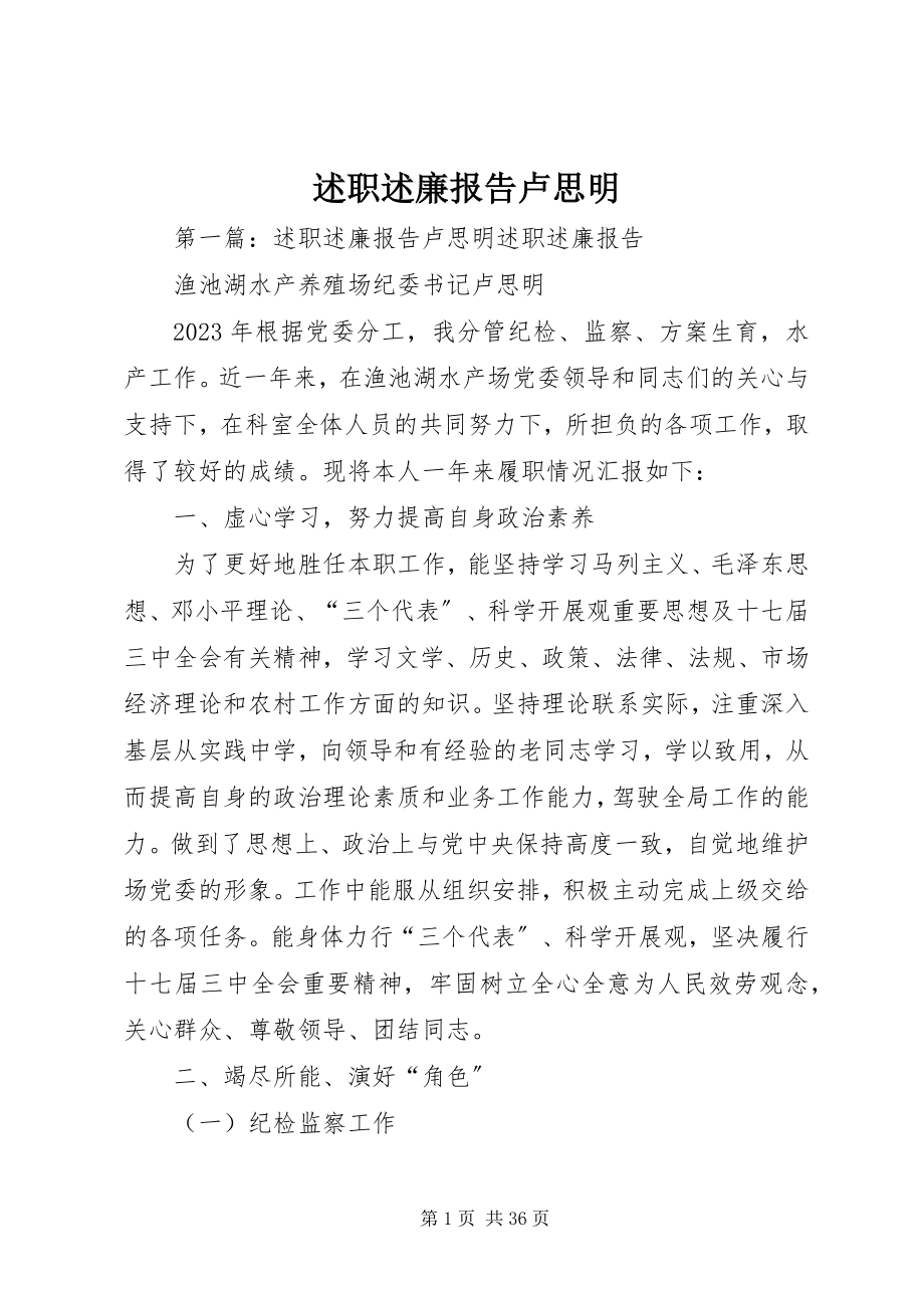 2023年述职述廉报告卢思明.docx_第1页