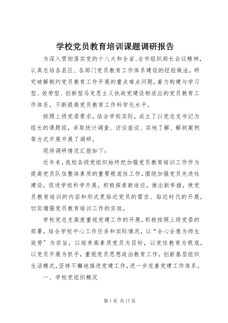 2023年学校党员教育培训课题调研报告.docx_第1页