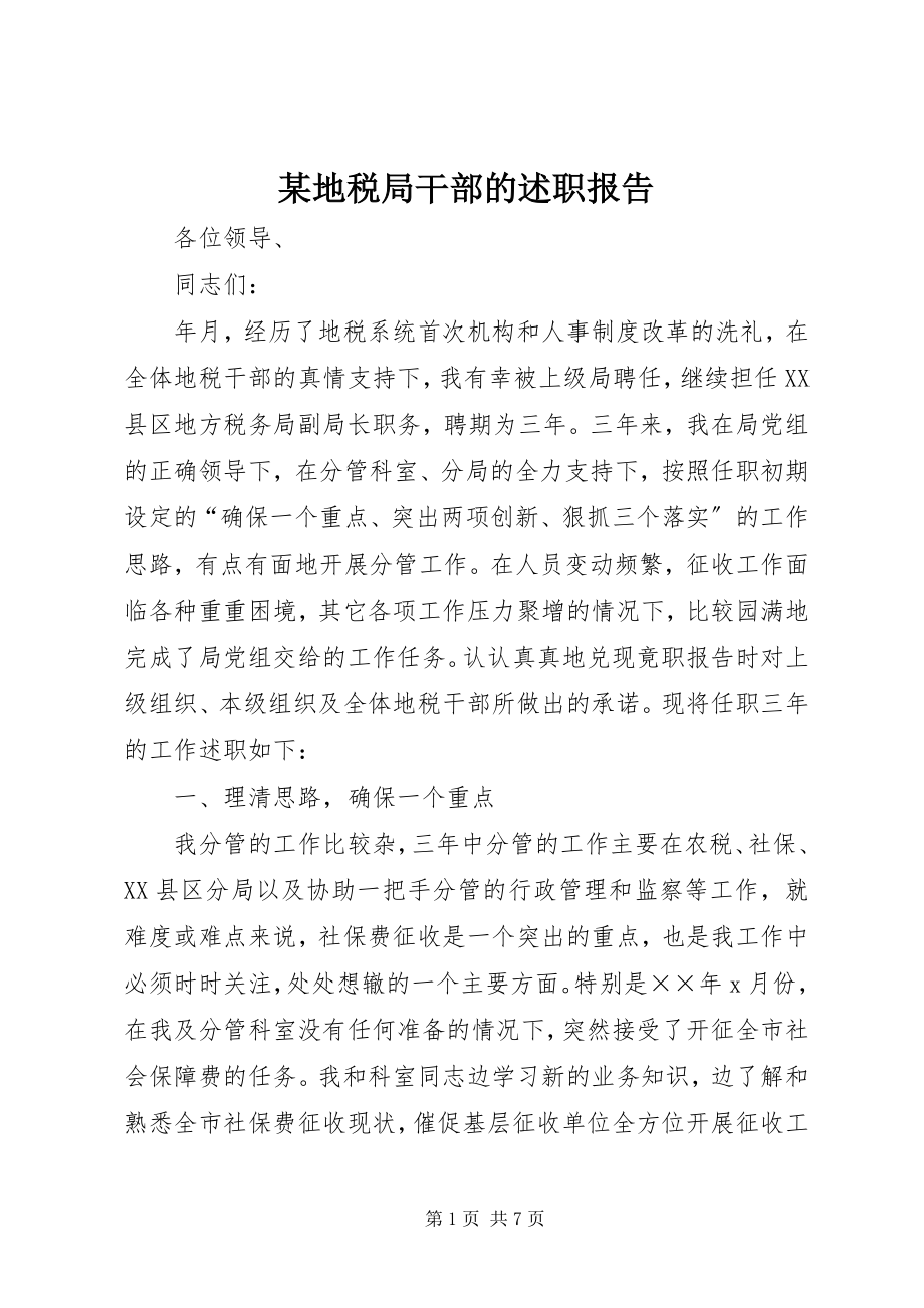 2023年某地税局干部的述职报告.docx_第1页