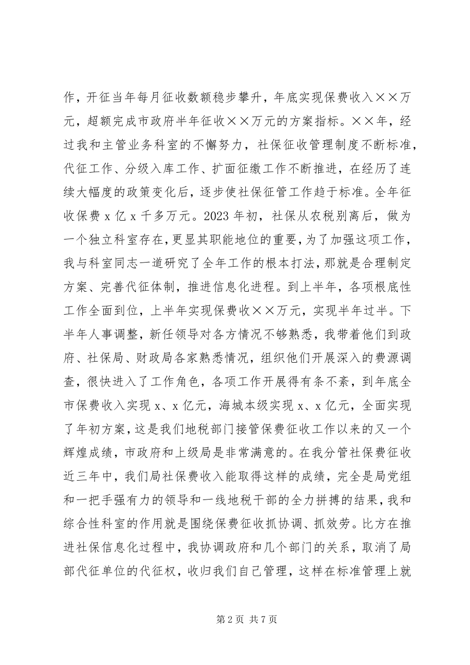 2023年某地税局干部的述职报告.docx_第2页