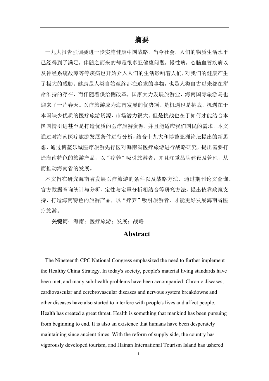 海南医疗旅游发展条件分析与战略研究工商管理专业.docx_第1页