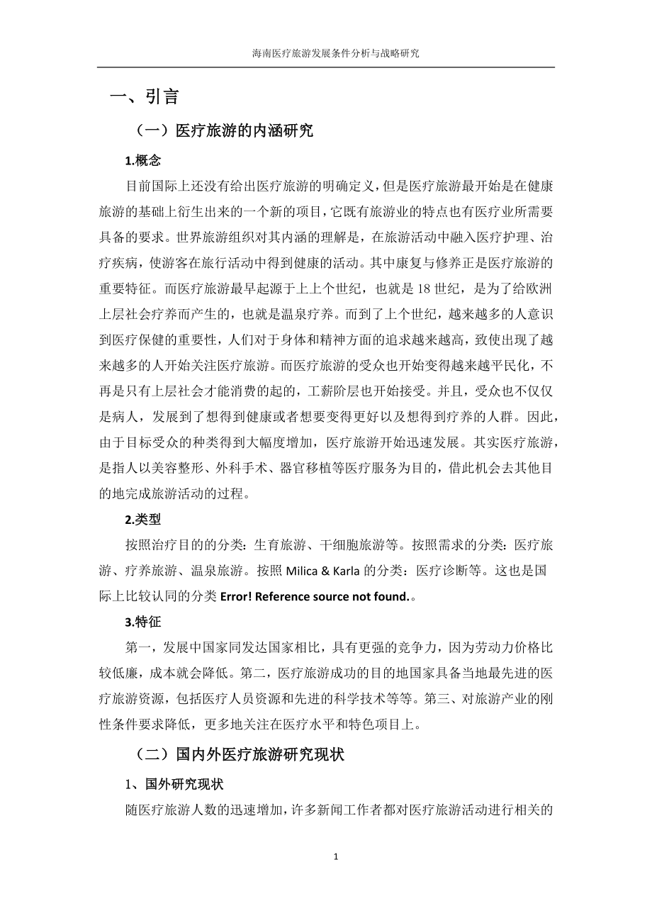 海南医疗旅游发展条件分析与战略研究工商管理专业.docx_第3页