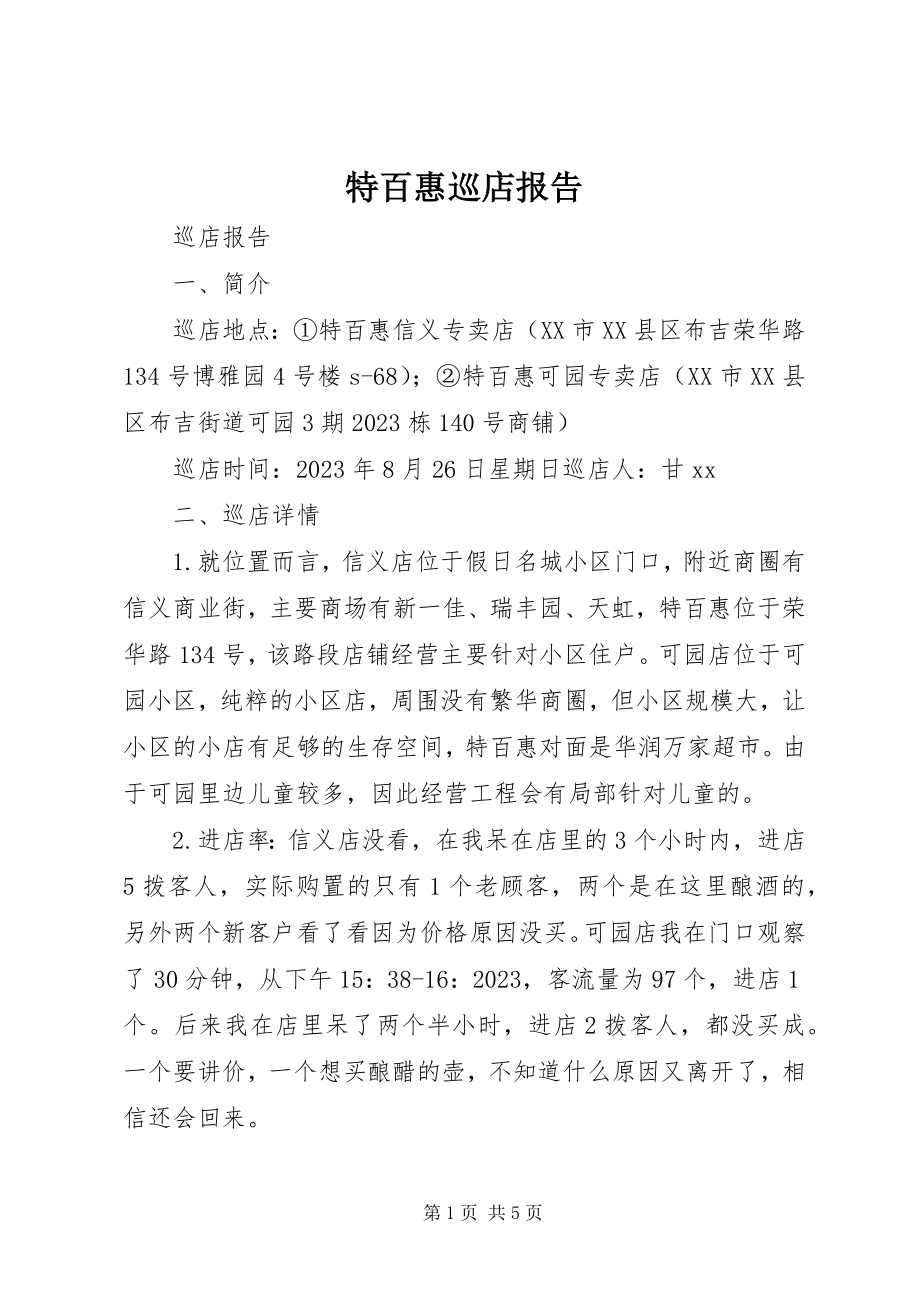 2023年特百惠巡店报告.docx_第1页