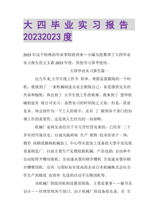 2023年大四毕业实习报告.doc