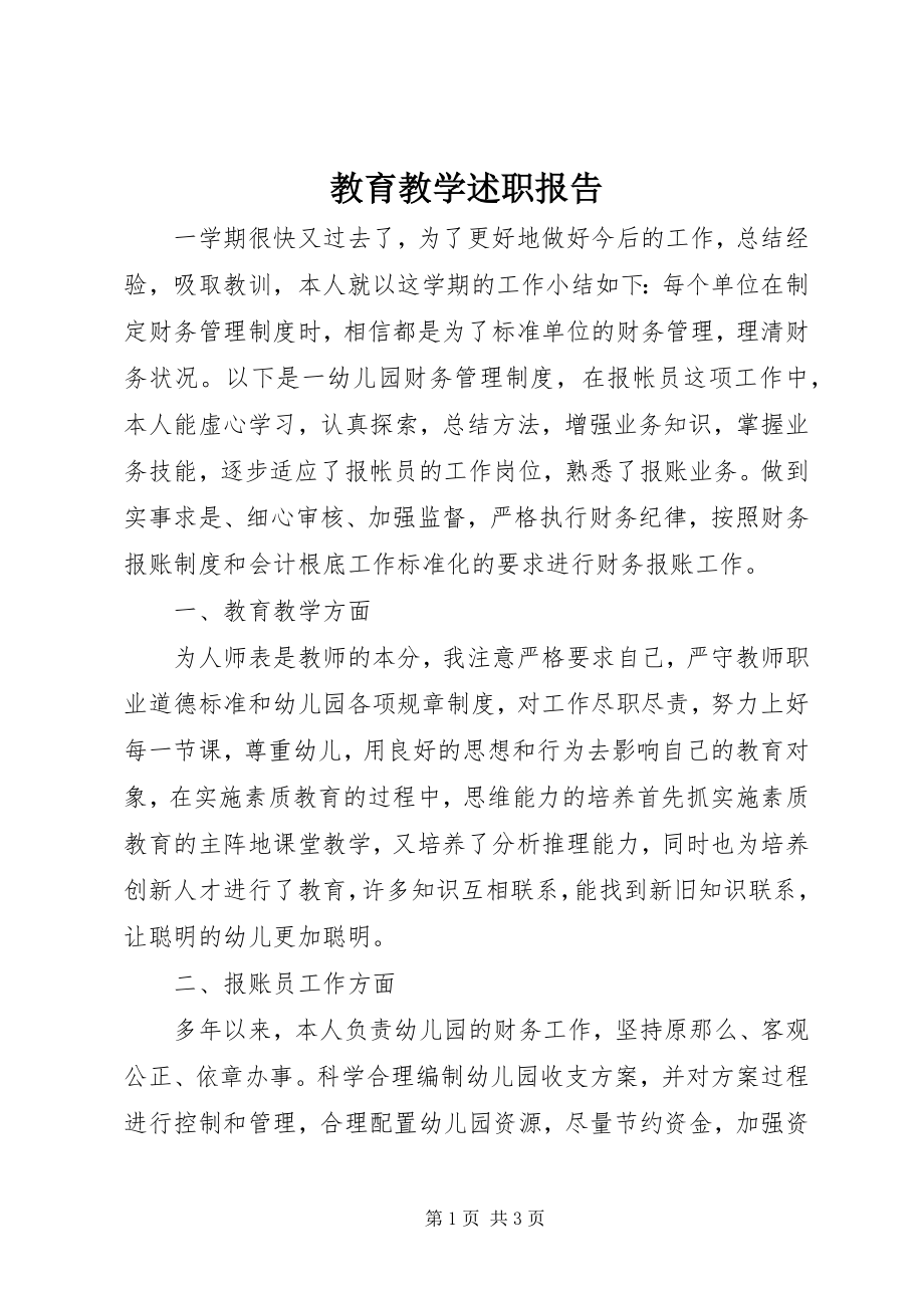 2023年教育教学述职报告.docx_第1页