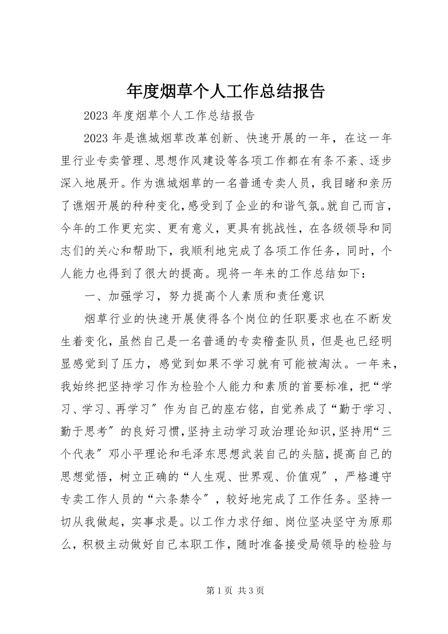 2023年烟草个人工作总结报告.docx_第1页