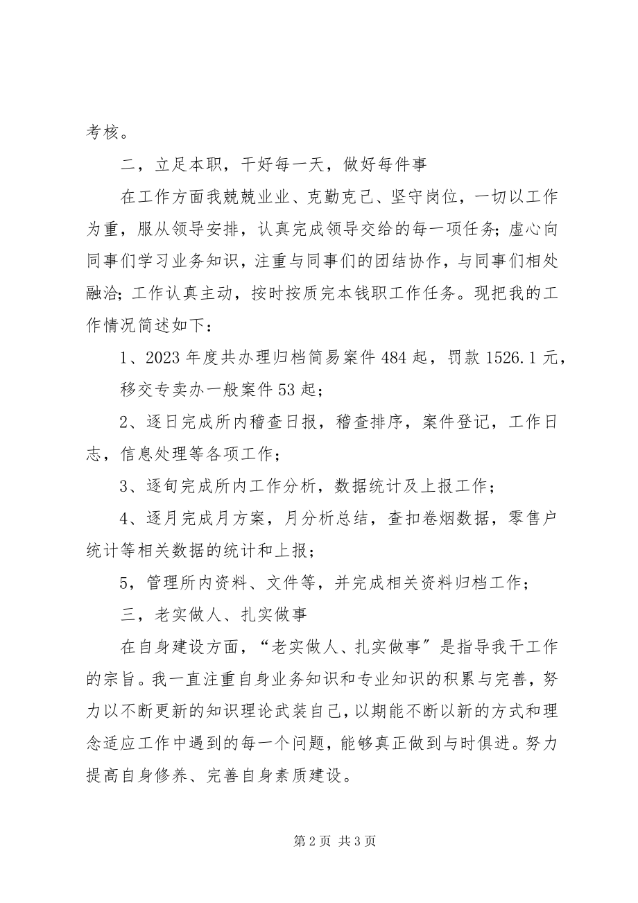 2023年烟草个人工作总结报告.docx_第2页