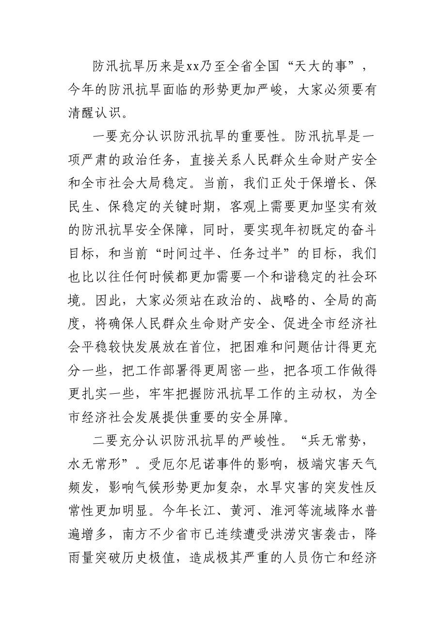 在全市防汛抗旱工作会议上的讲话提纲材料.docx_第2页