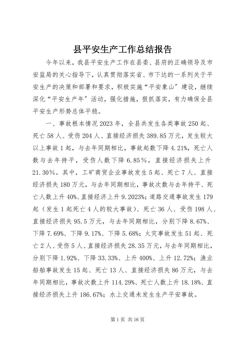 2023年县安全生产工作总结报告.docx_第1页