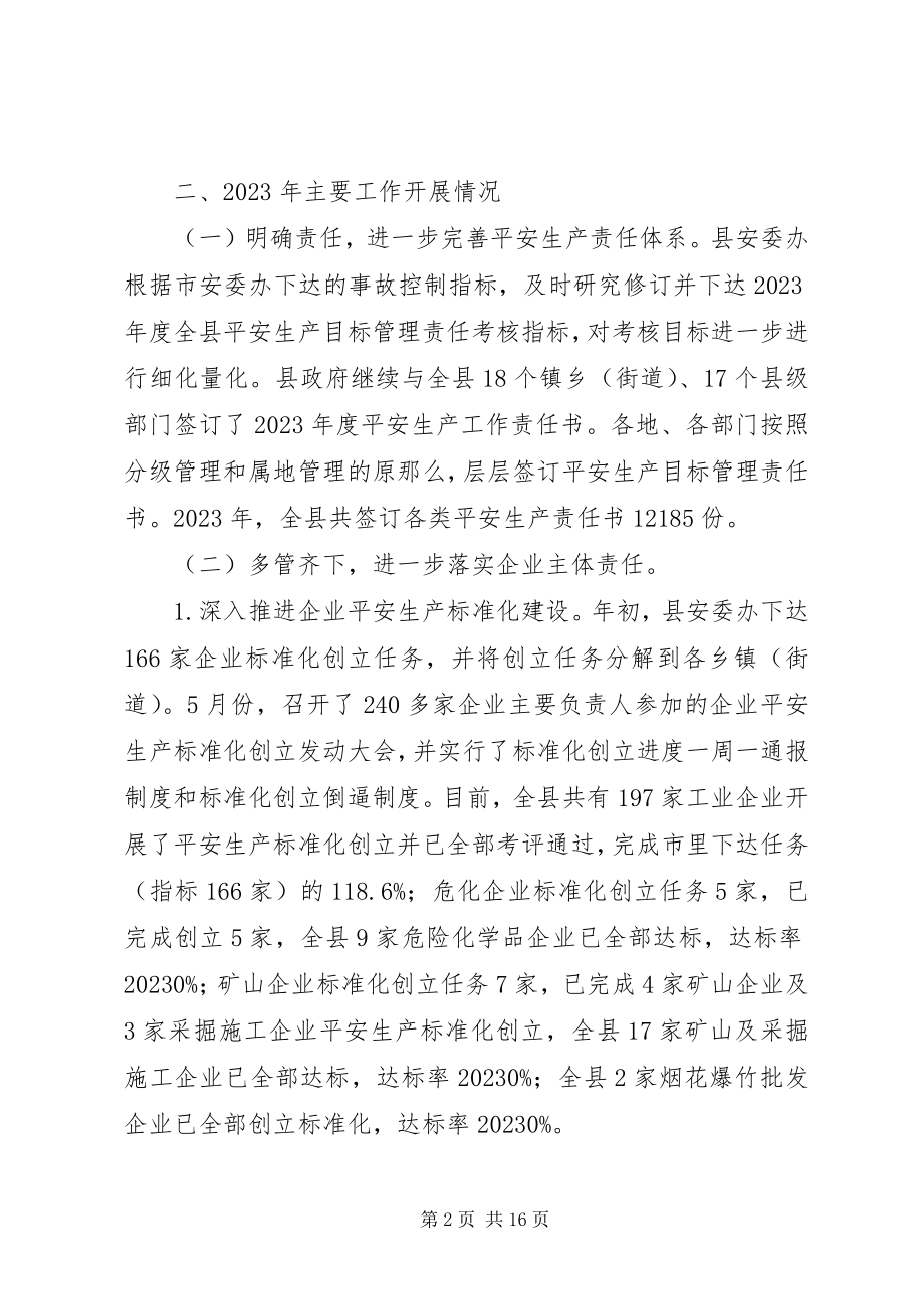 2023年县安全生产工作总结报告.docx_第2页