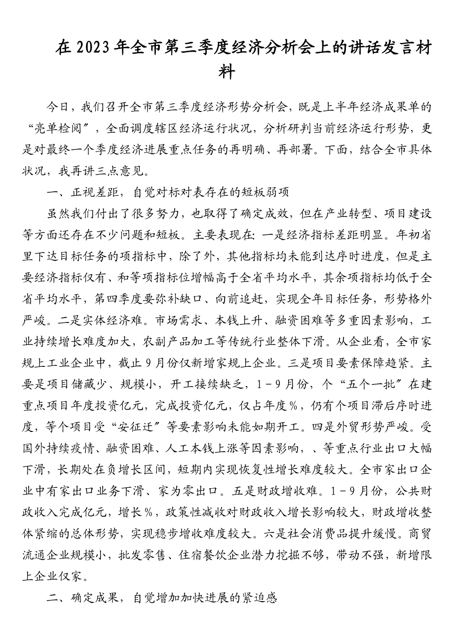 在2023年全市第三季度经济分析会上的讲话发言材料.doc_第1页