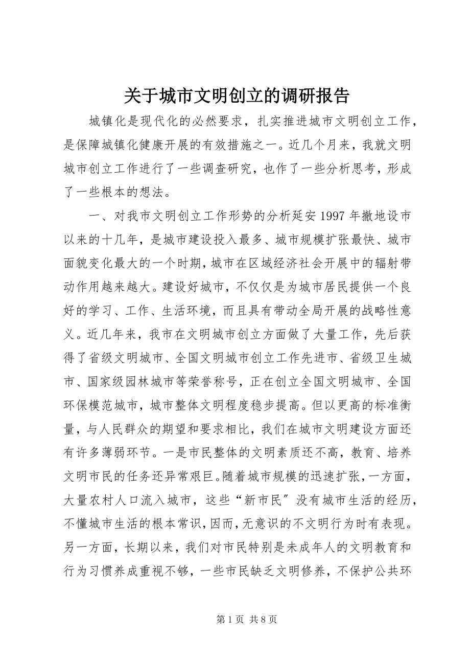 2023年城市文明创建的调研报告.docx_第1页