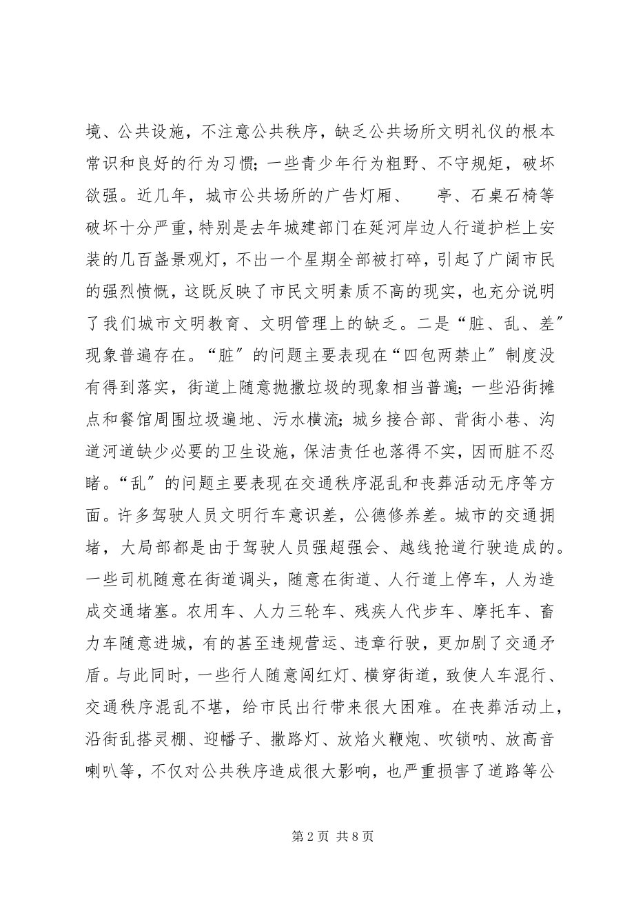 2023年城市文明创建的调研报告.docx_第2页