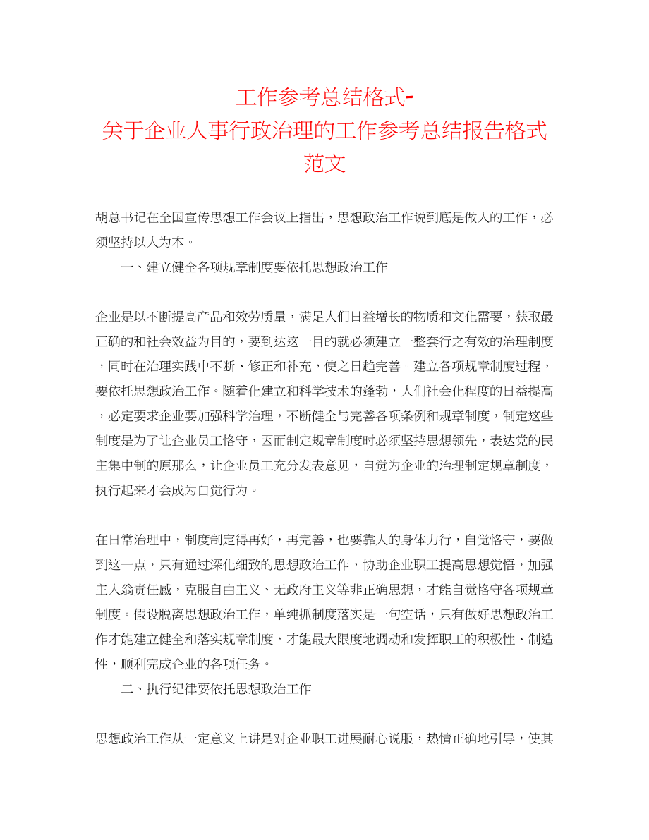 2023年工作总结格式企业人事行政管理的工作总结报告格式范文.docx_第1页