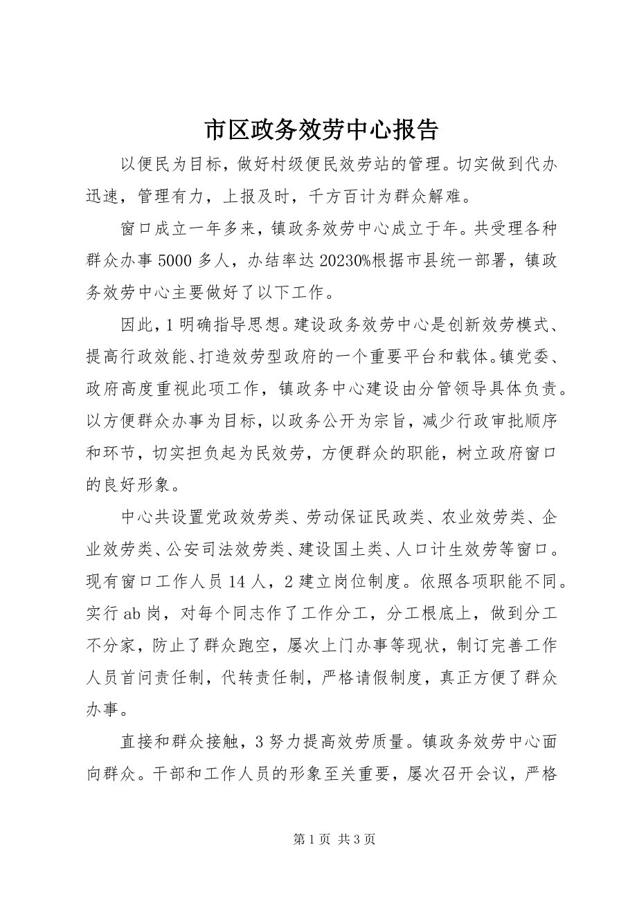 2023年市区政务服务中心报告.docx_第1页