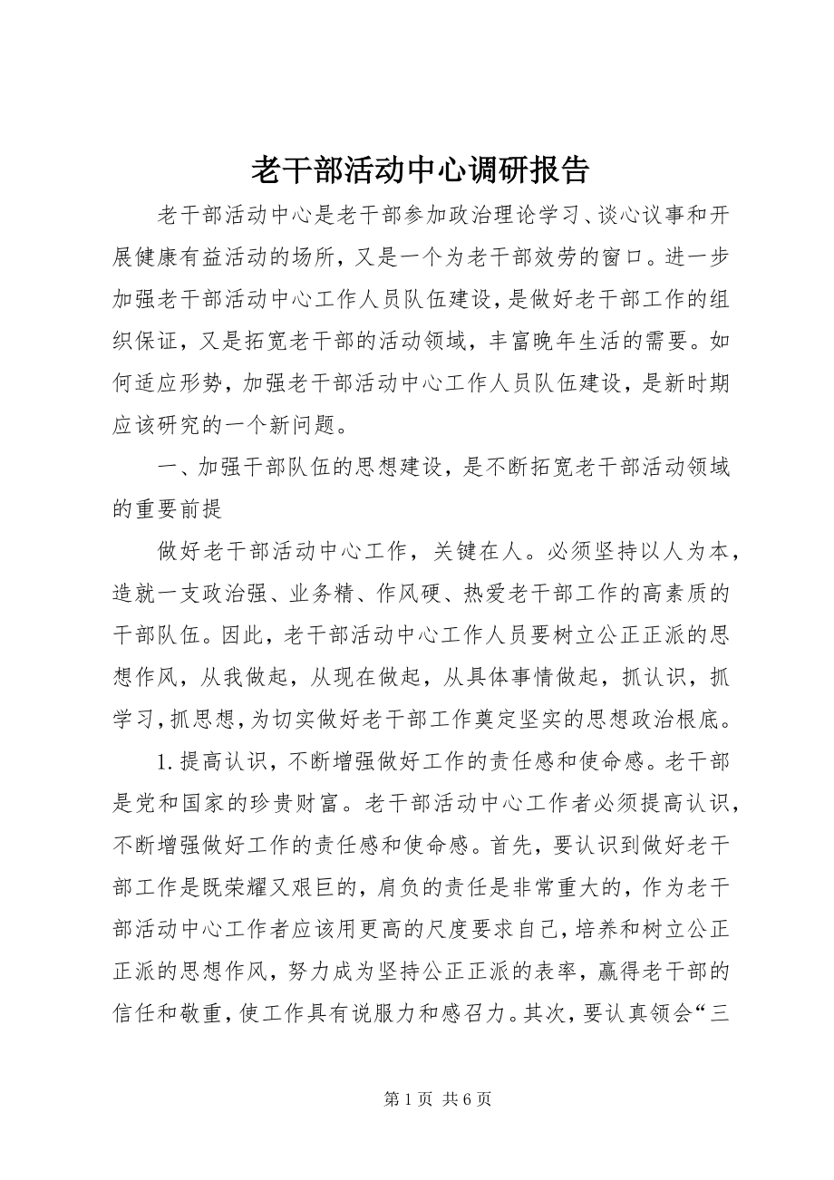 2023年老干部活动中心调研报告.docx_第1页