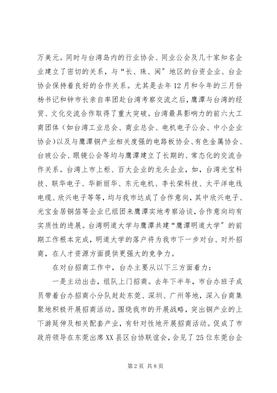 2023年述职报告市委市政府台办述职报告.docx_第2页