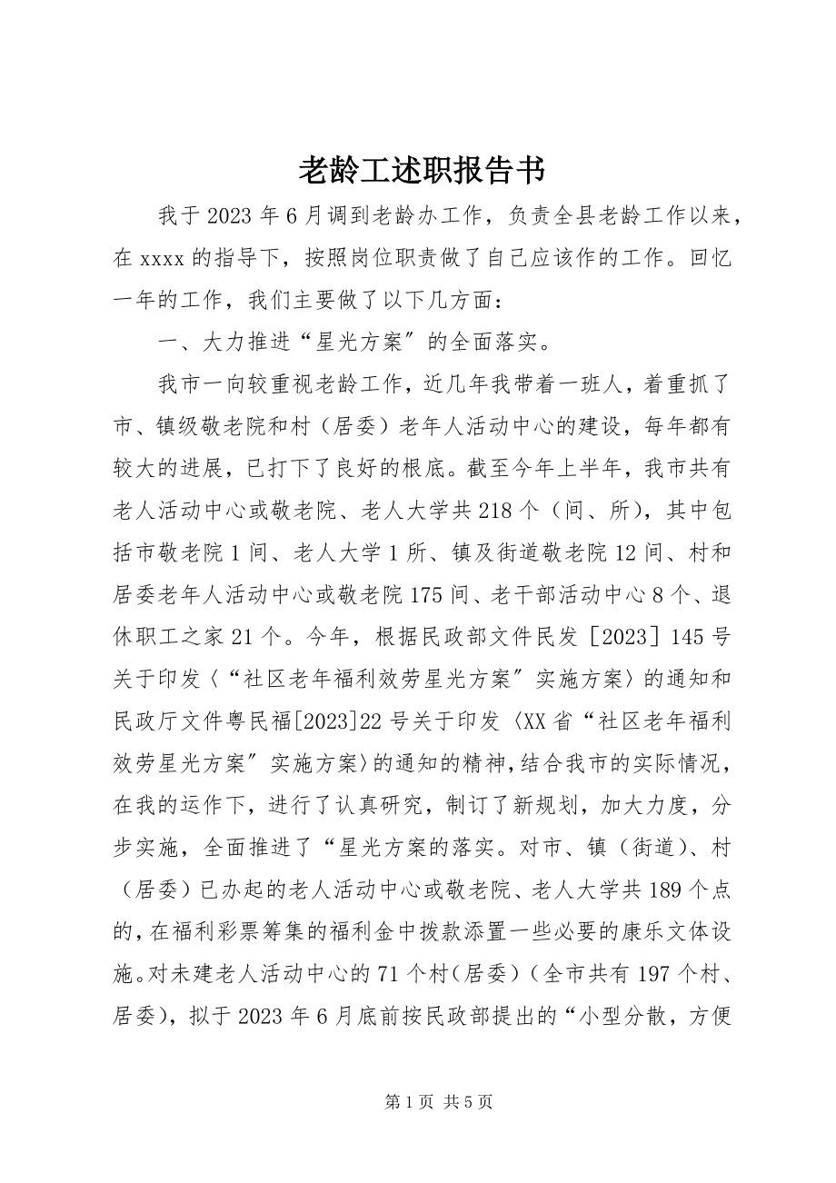 2023年老龄工述职报告书.docx_第1页