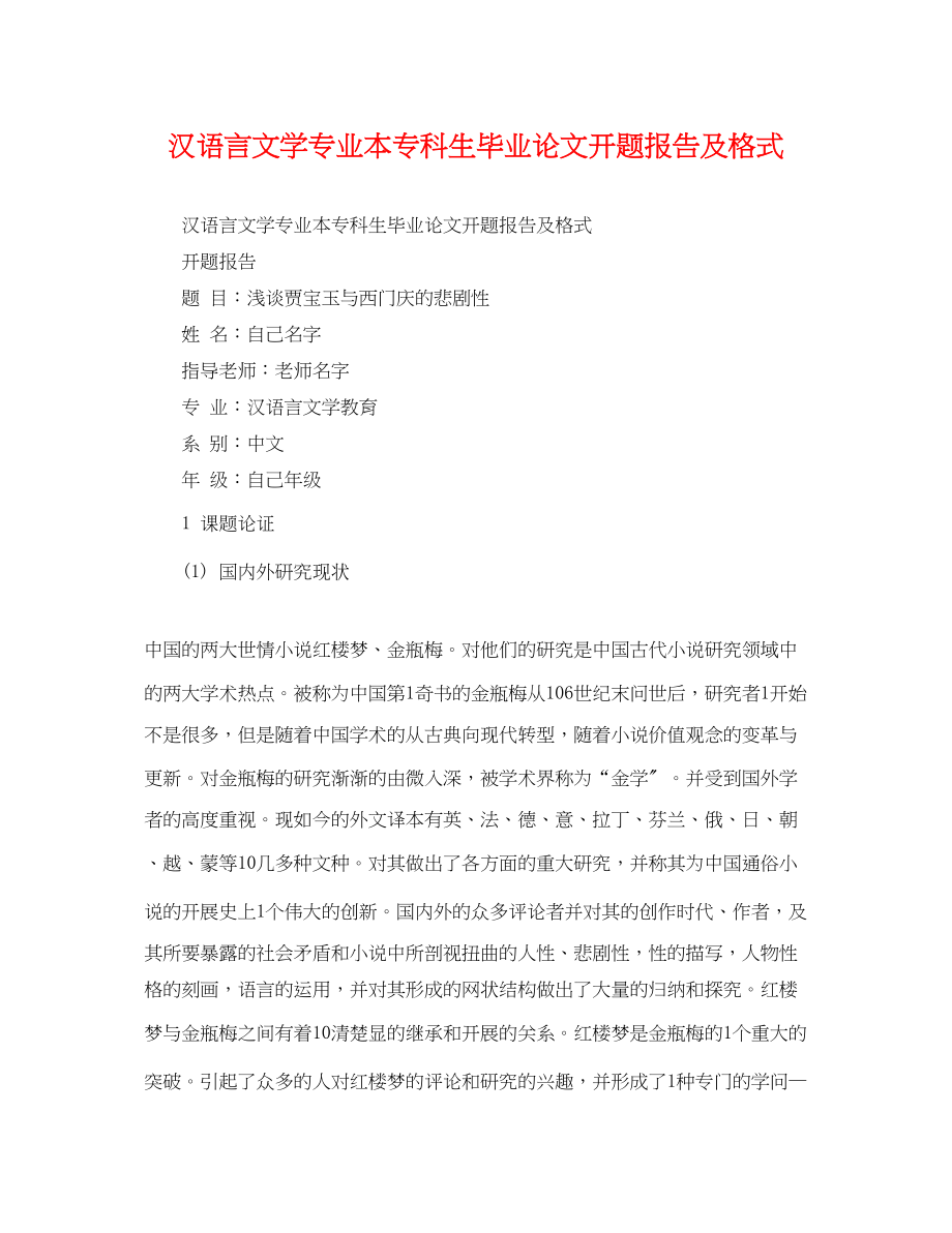 2023年汉语言文学专业本专科生毕业论文开题报告及格式.docx_第1页