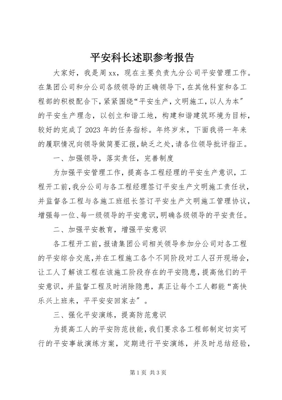 2023年安全科长述职参考报告新编.docx_第1页