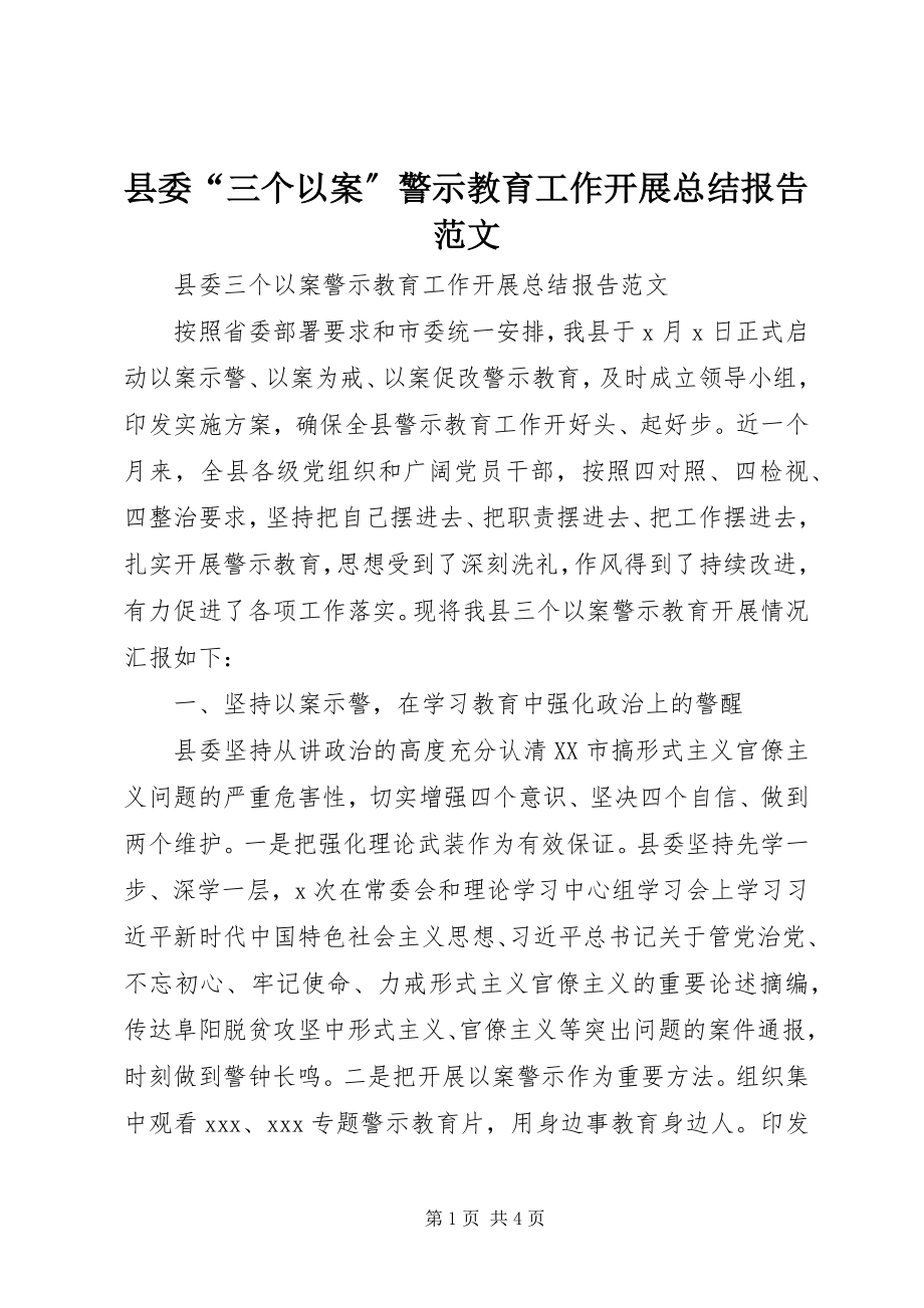 2023年县委“三个以案”警示教育工作开展总结报告.docx_第1页