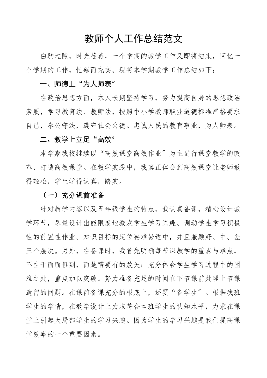 教师个人工作总结范文学期上半年班主任个人述职报告.docx_第1页