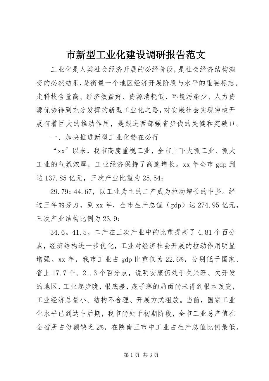 2023年市新型工业化建设调研报告2.docx_第1页