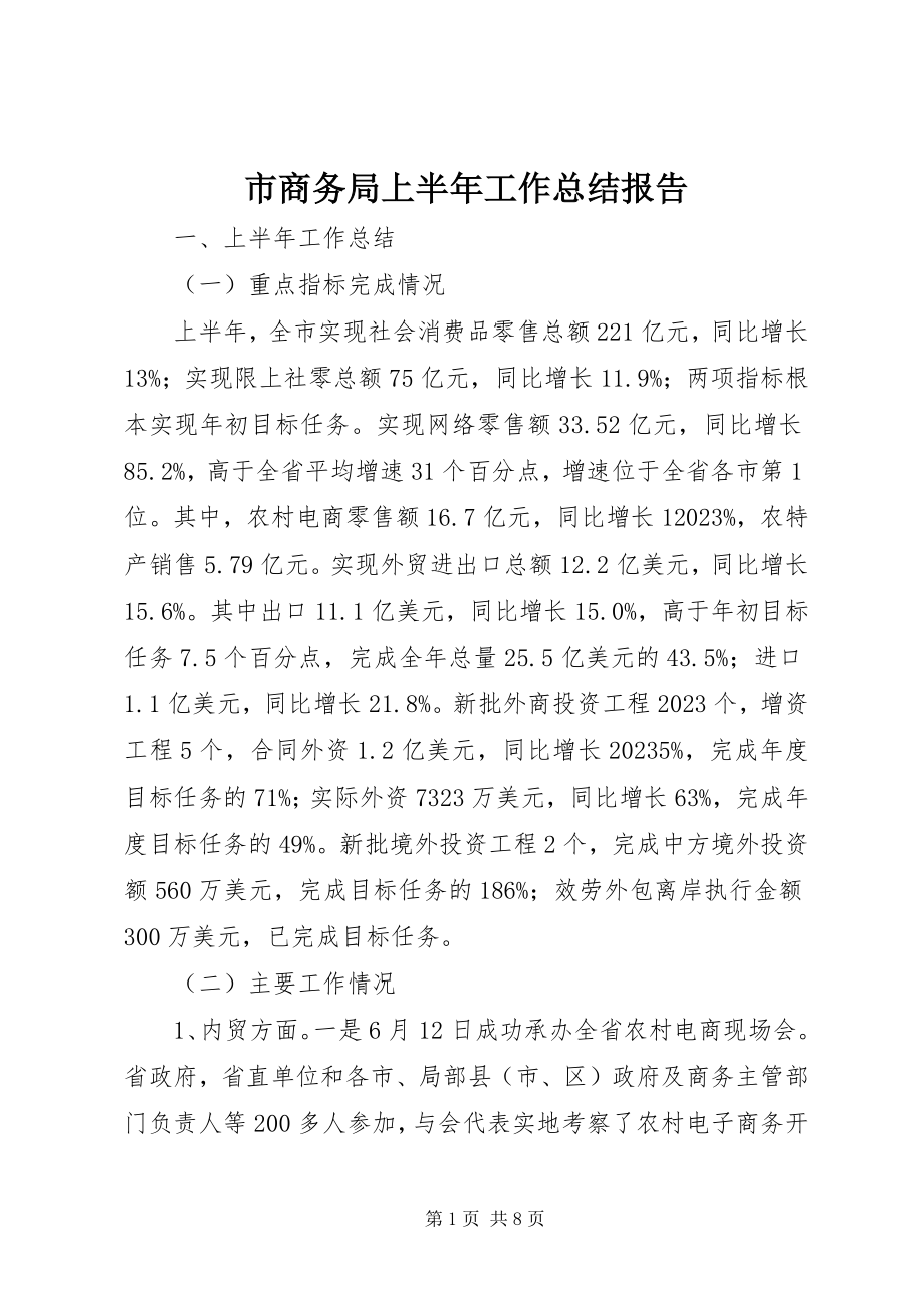 2023年市商务局上半年工作总结报告.docx_第1页