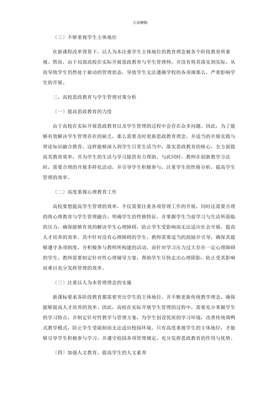 2023年高校思政教育与学生管理问题分析范文.docx_第2页