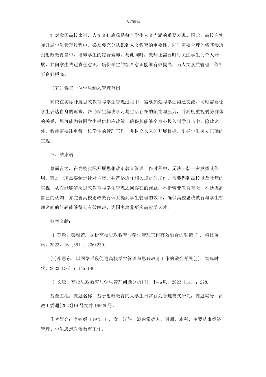 2023年高校思政教育与学生管理问题分析范文.docx_第3页