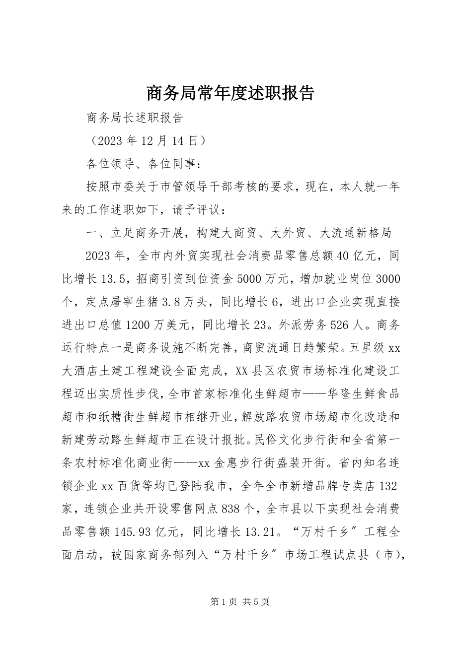 2023年商务局长年度述职报告.docx_第1页