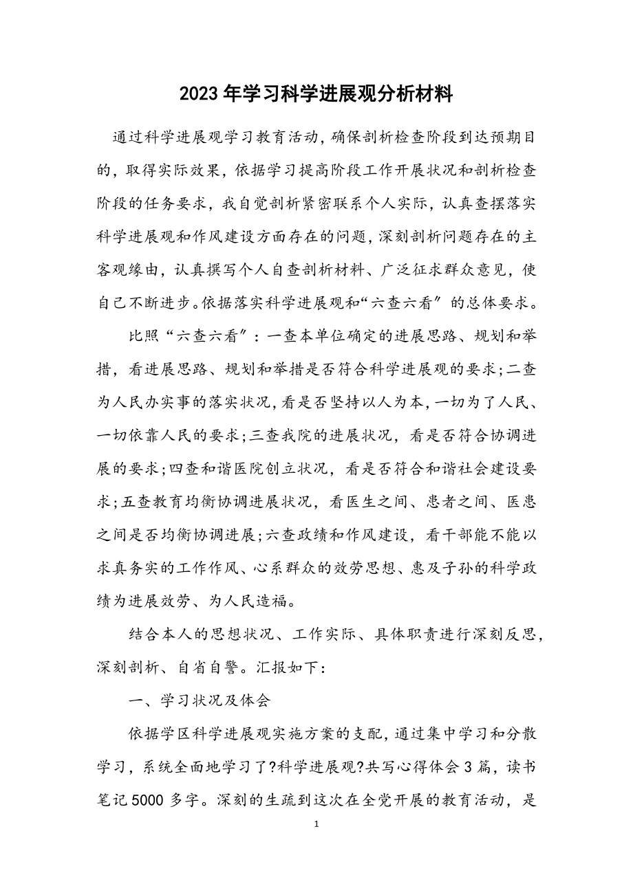 2023年学习科学发展观分析材料.docx_第1页