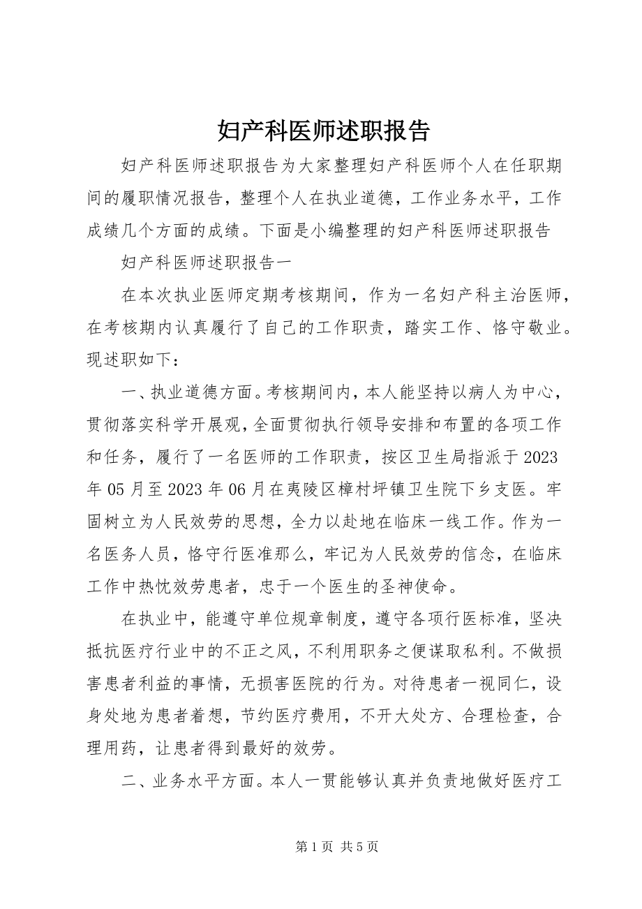 2023年妇产科医师述职报告.docx_第1页