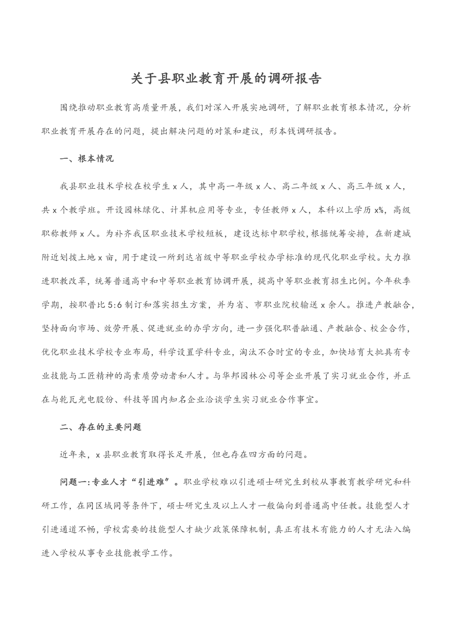 关于县职业教育发展的调研报告.docx_第1页