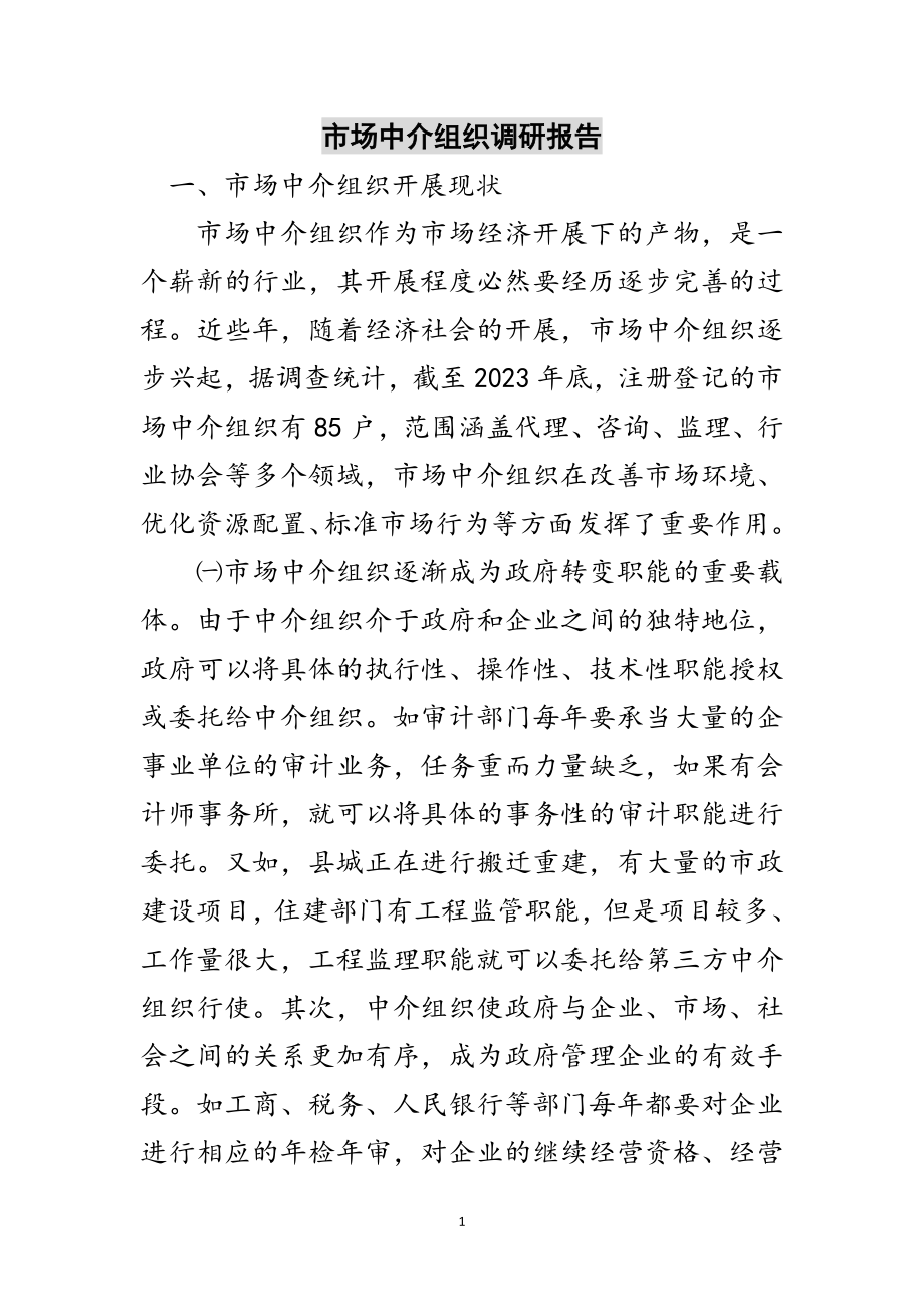 2023年市场中介组织调研报告范文.doc_第1页