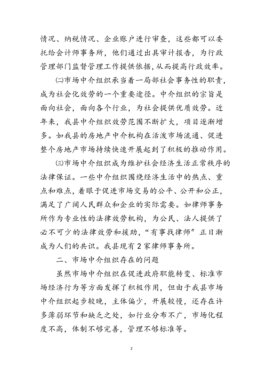 2023年市场中介组织调研报告范文.doc_第2页