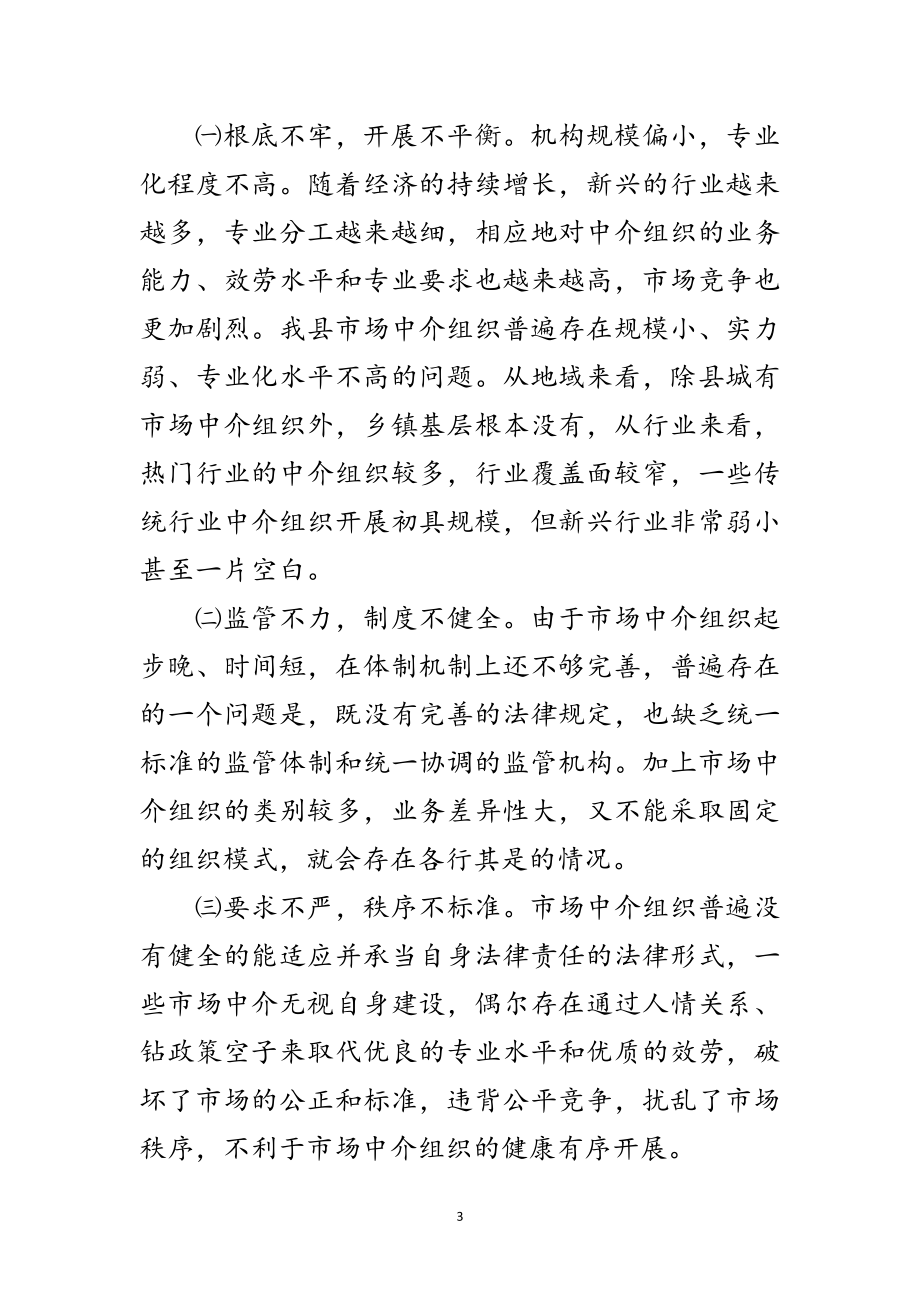 2023年市场中介组织调研报告范文.doc_第3页