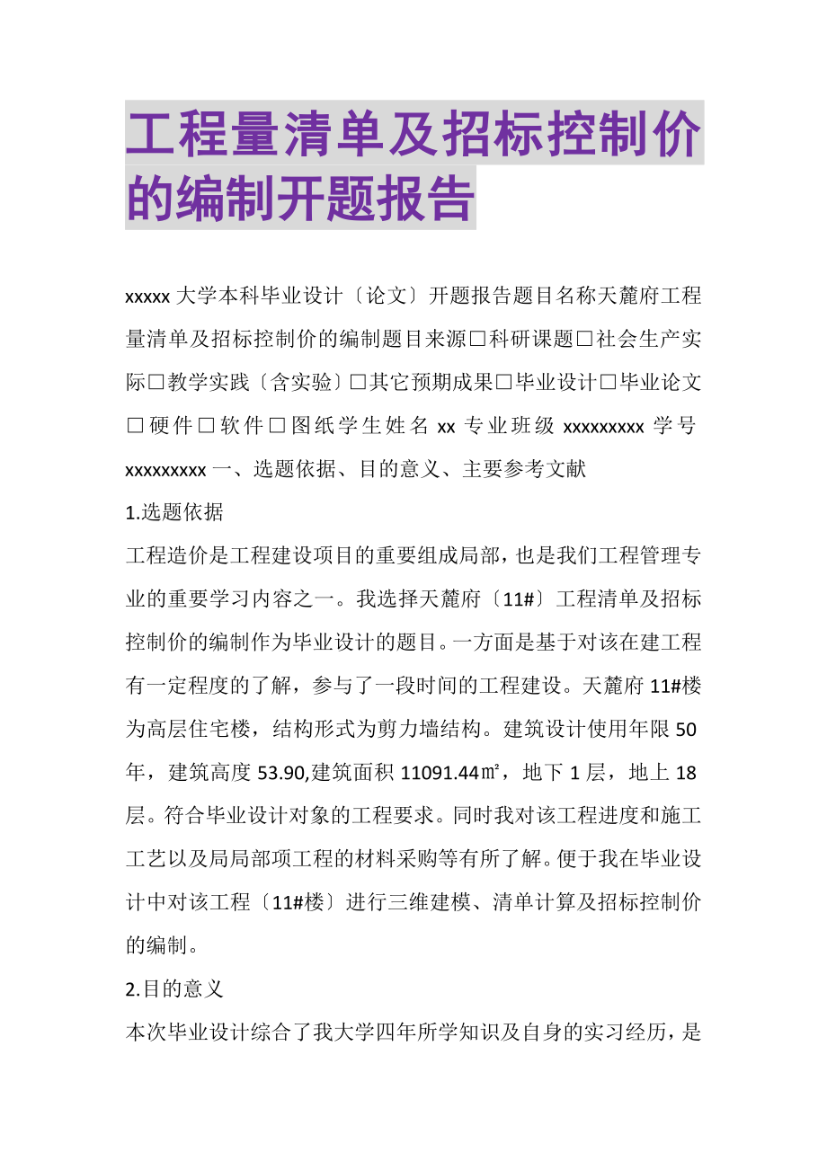 2023年工程量清单及招标控制价的编制开题报告.doc_第1页