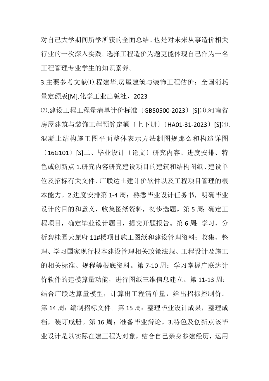 2023年工程量清单及招标控制价的编制开题报告.doc_第2页