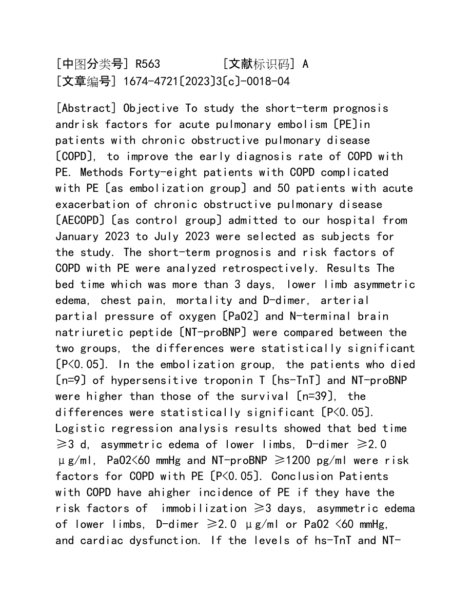 2023年慢性阻塞性肺疾病合并肺栓塞的短期预后及危险因素分析.doc_第2页