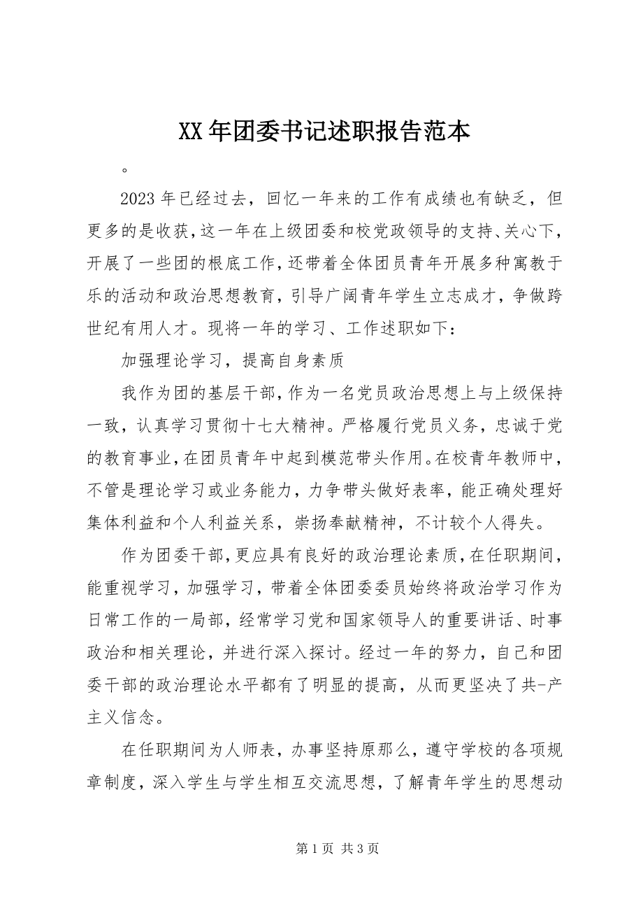 2023年团委书记述职报告范本.docx_第1页