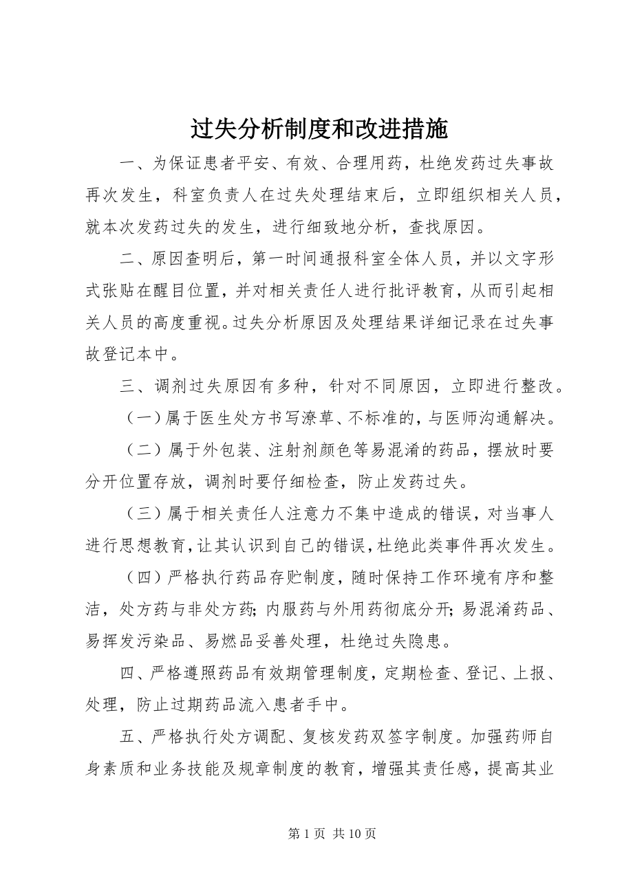 2023年差错分析制度和改进措施新编.docx_第1页