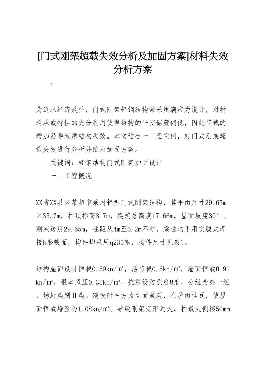 2023年门式刚架超载失效分析及加固方案材料失效分析方案.doc_第1页