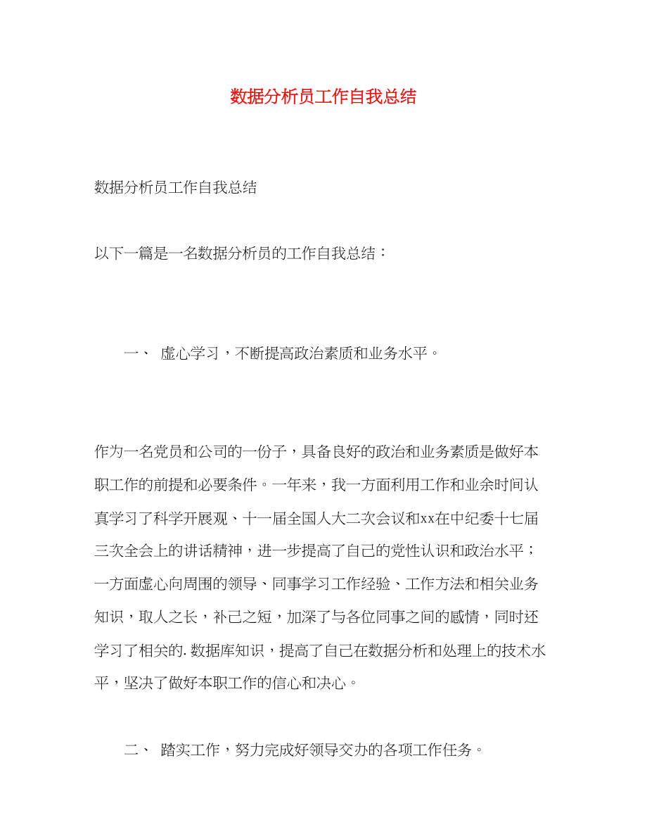 2023年数据分析员工作自我总结.docx_第1页