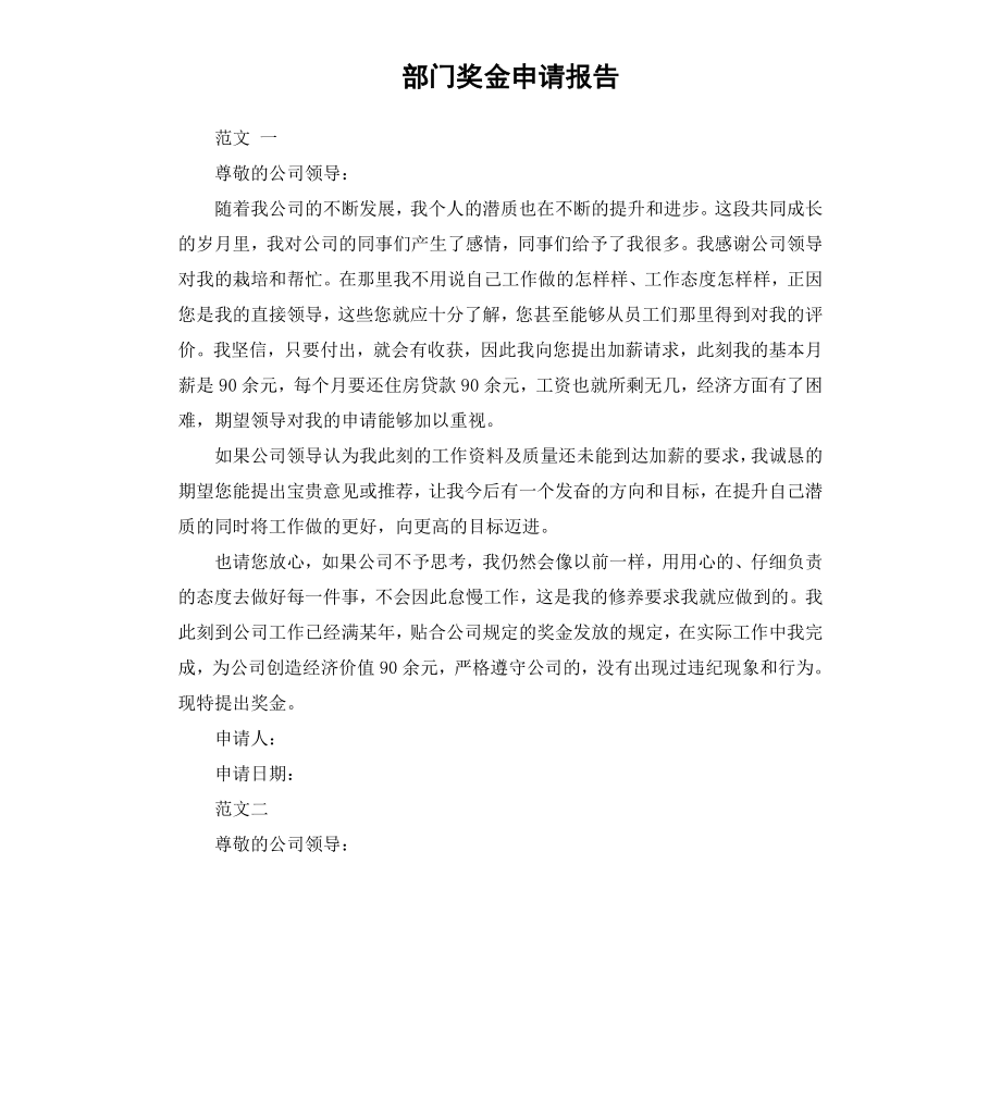 部门奖金申请报告.docx_第1页