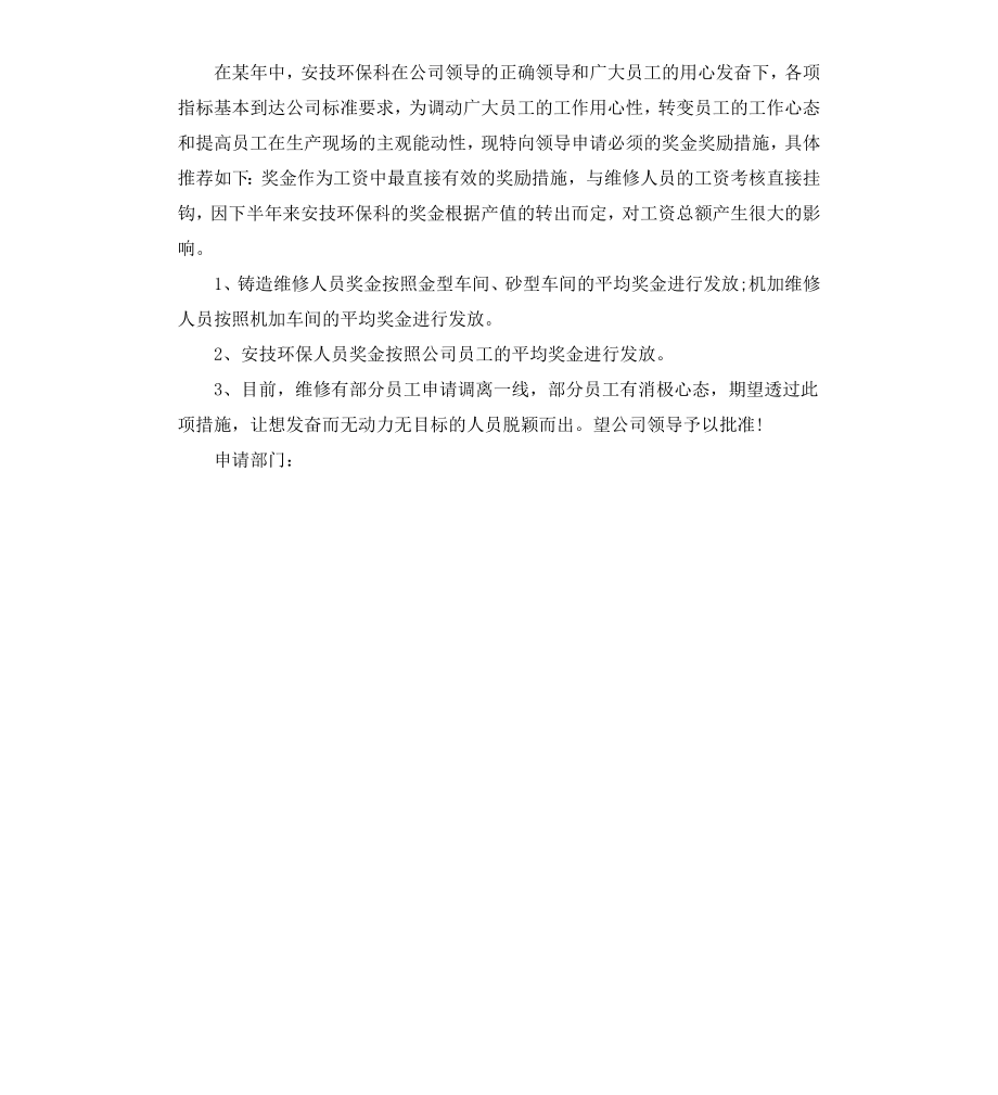 部门奖金申请报告.docx_第2页