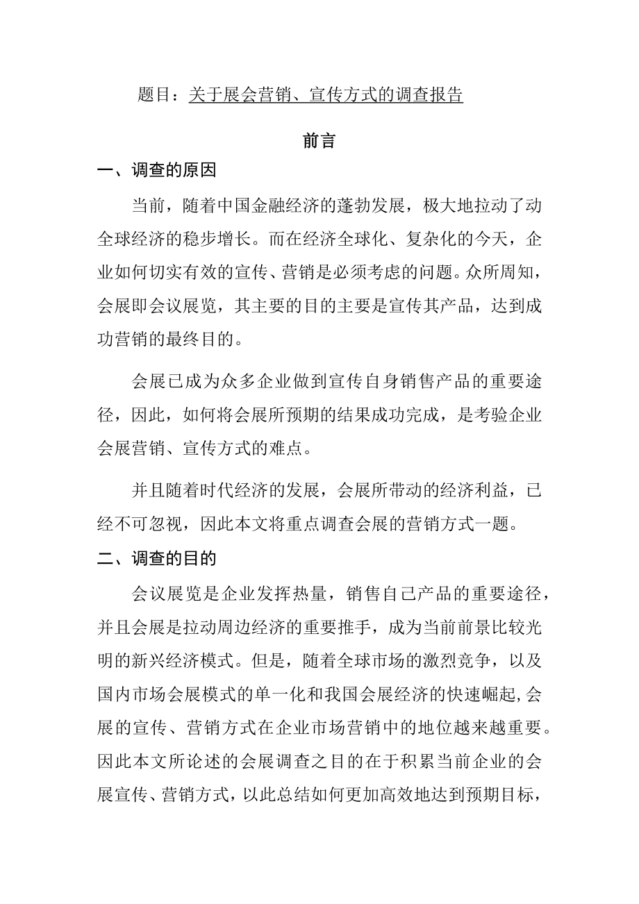 关于展会营销、宣传方式的调查报告会展管理策划专业.docx_第1页